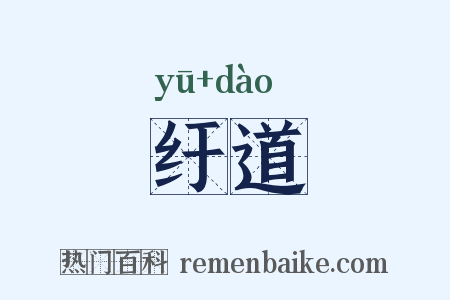 纡道是什么意思的图片